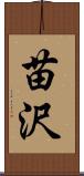 苗沢 Scroll