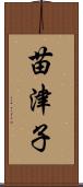 苗津子 Scroll
