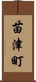 苗津町 Scroll