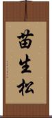 苗生松 Scroll