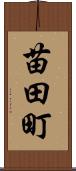 苗田町 Scroll
