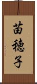 苗穂子 Scroll