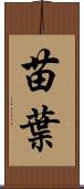 苗葉 Scroll