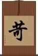 苛 Scroll