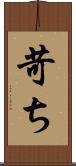 苛ち Scroll