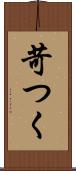 苛つく Scroll