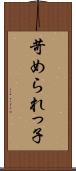 苛められっ子 Scroll