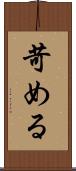 苛める Scroll