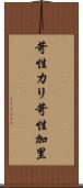 苛性カリ Scroll