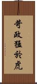 苛政猛於虎 Scroll