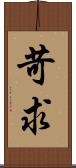 苛求 Scroll