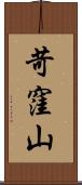 苛窪山 Scroll