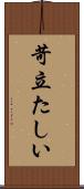 苛立たしい Scroll