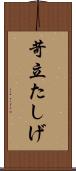 苛立たしげ Scroll