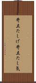 苛立たしげ Scroll
