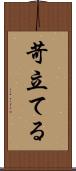 苛立てる Scroll