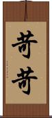苛苛 Scroll