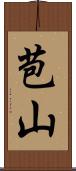 苞山 Scroll