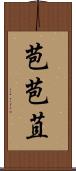 苞 Scroll
