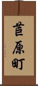 苣原町 Scroll