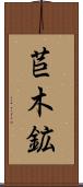 苣木鉱 Scroll