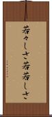 若々しさ Scroll