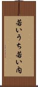 若いうち Scroll