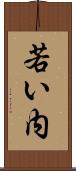 若い内 Scroll