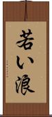 若い浪 Scroll