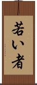 若い者 Scroll