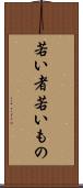 若い者 Scroll