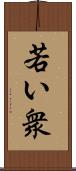 若い衆 Scroll
