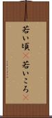 若い頃(P) Scroll