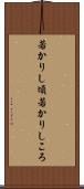 若かりし頃 Scroll