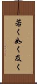若く Scroll