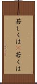若しくは(P) Scroll