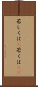 若しくは(P) Scroll
