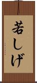 若しげ Scroll
