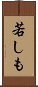 若しも Scroll