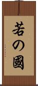 若の國 Scroll
