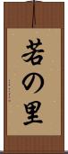 若の里 Scroll