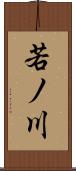 若ノ川 Scroll
