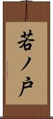 若ノ戸 Scroll