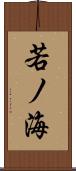 若ノ海 Scroll
