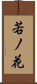 若ノ花 Scroll
