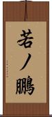 若ノ鵬 Scroll