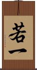 若一 Scroll
