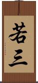 若三 Scroll