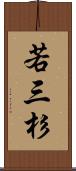 若三杉 Scroll