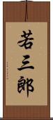 若三郎 Scroll